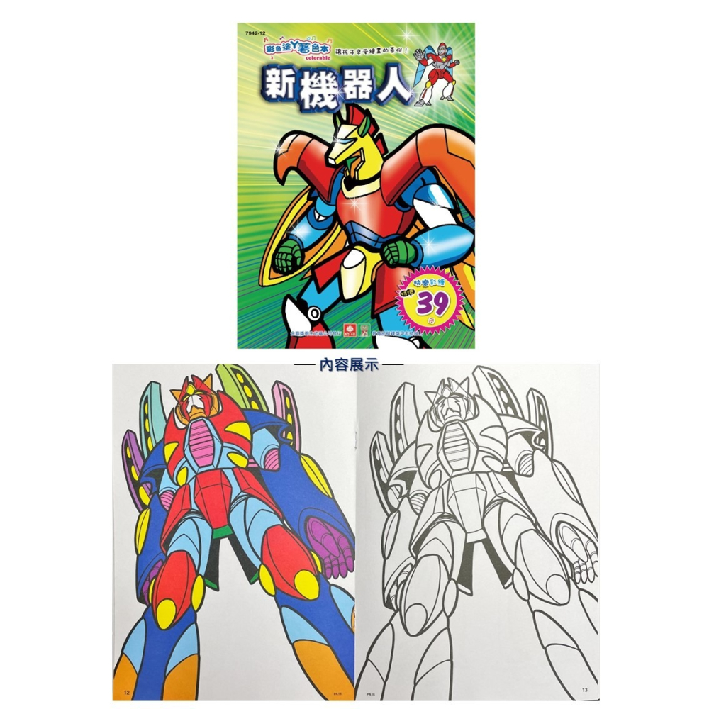💛全新現貨💛《幼福》彩色塗鴉著色本-新機器人💖小小孩💖-細節圖2