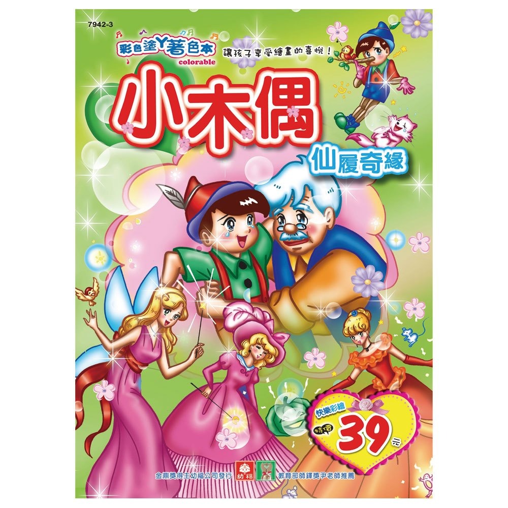 💛全新現貨💛《幼福》彩色塗鴉著色本-小木偶.仙履奇緣💖小小孩💖-規格圖3