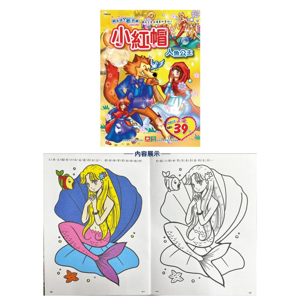 💛全新現貨💛《幼福》彩色塗鴉著色本-小紅帽.人魚公主💖小小孩💖-細節圖2