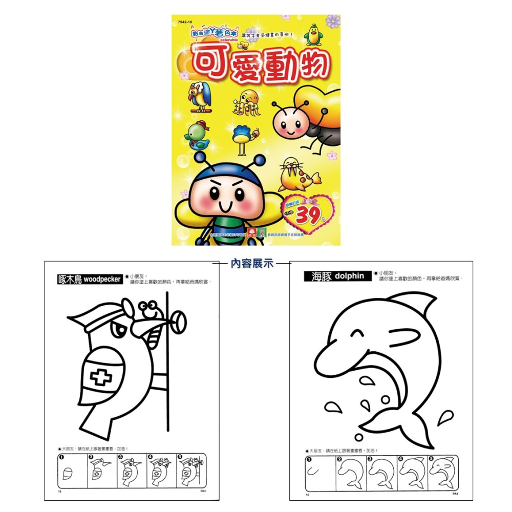 💛全新現貨💛《幼福》彩色塗鴉著色本-可愛動物💖小小孩💖-細節圖2