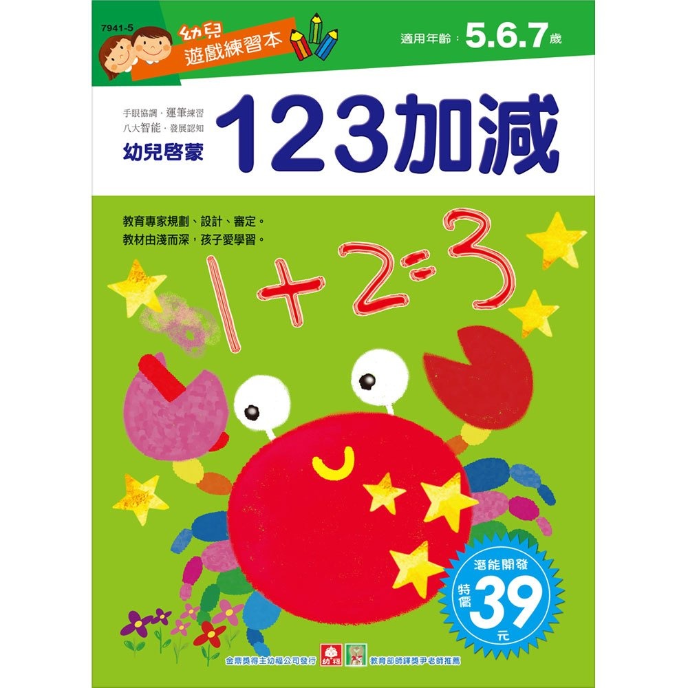 💛全新現貨💛《幼福》幼兒遊戲練習本-123加減💖小小孩💖-規格圖2
