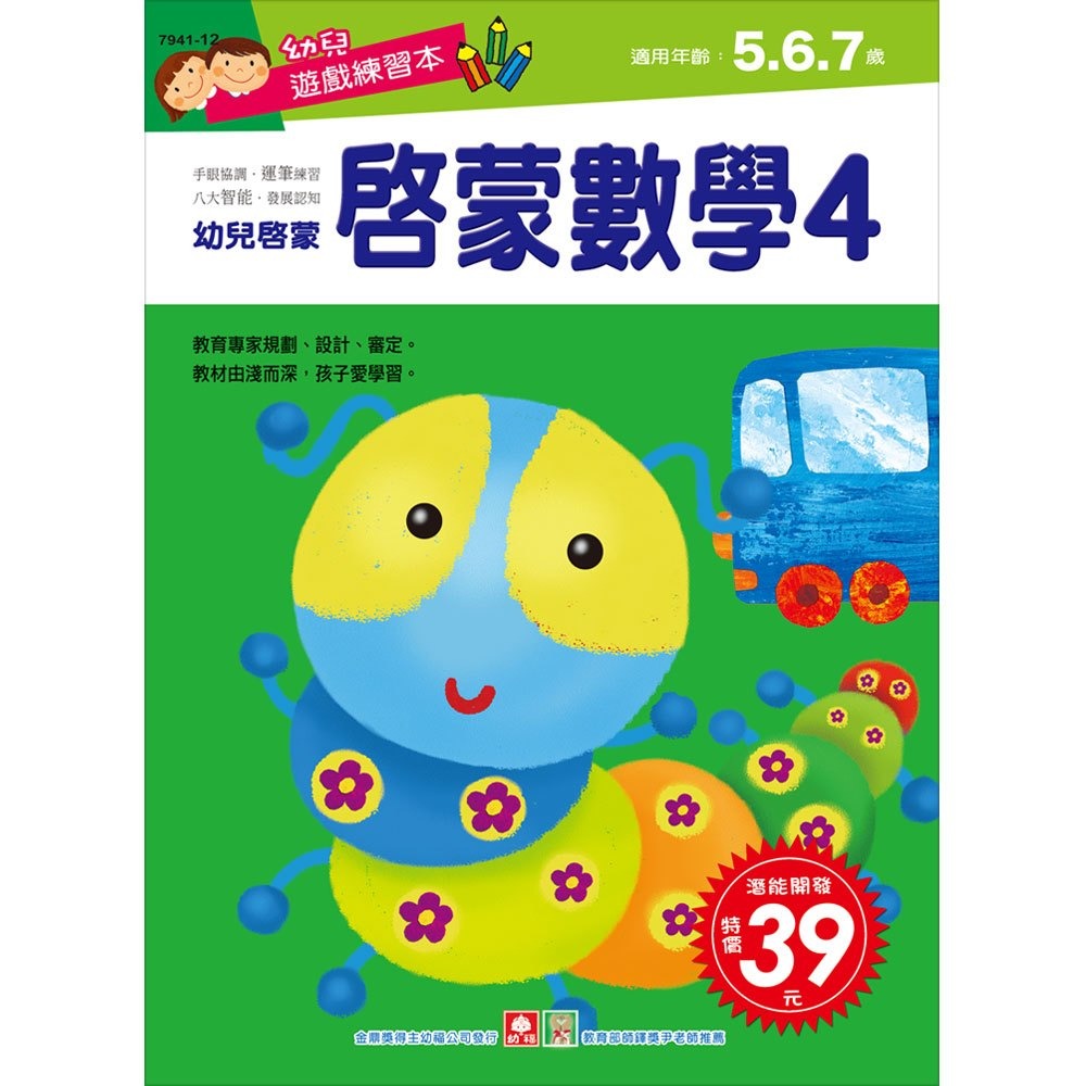💛全新現貨💛《幼福》幼兒遊戲練習本-啟蒙數學（４）💖小小孩💖-規格圖2