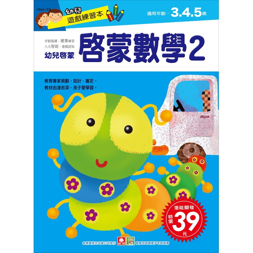 💛全新現貨💛《幼福》幼兒遊戲練習本-啟蒙數學（２）💖小小孩💖-規格圖2