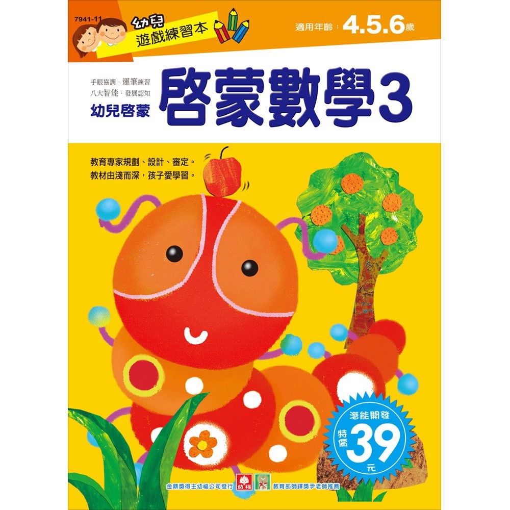 💛全新現貨💛《幼福》幼兒遊戲練習本-啟蒙數學（３）💖小小孩💖-規格圖2