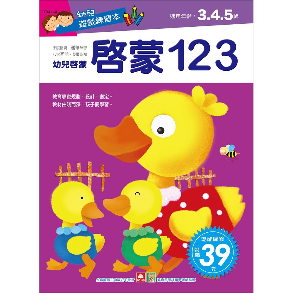 💛全新現貨💛《幼福》幼兒遊戲練習本-啟蒙123💖小小孩💖-規格圖2