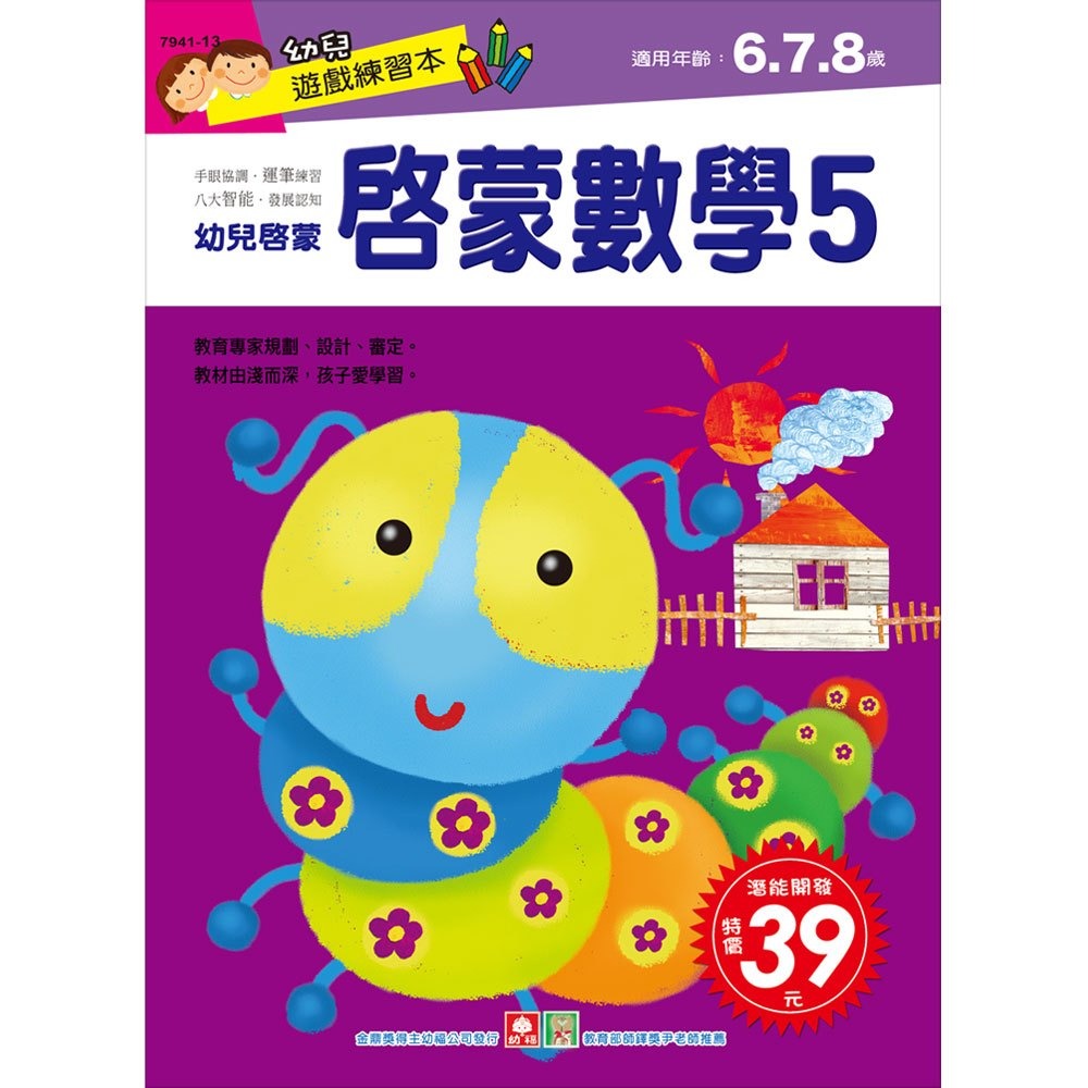 💛全新現貨💛《幼福》幼兒遊戲練習本-啟蒙數學(５)💖小小孩💖-規格圖2