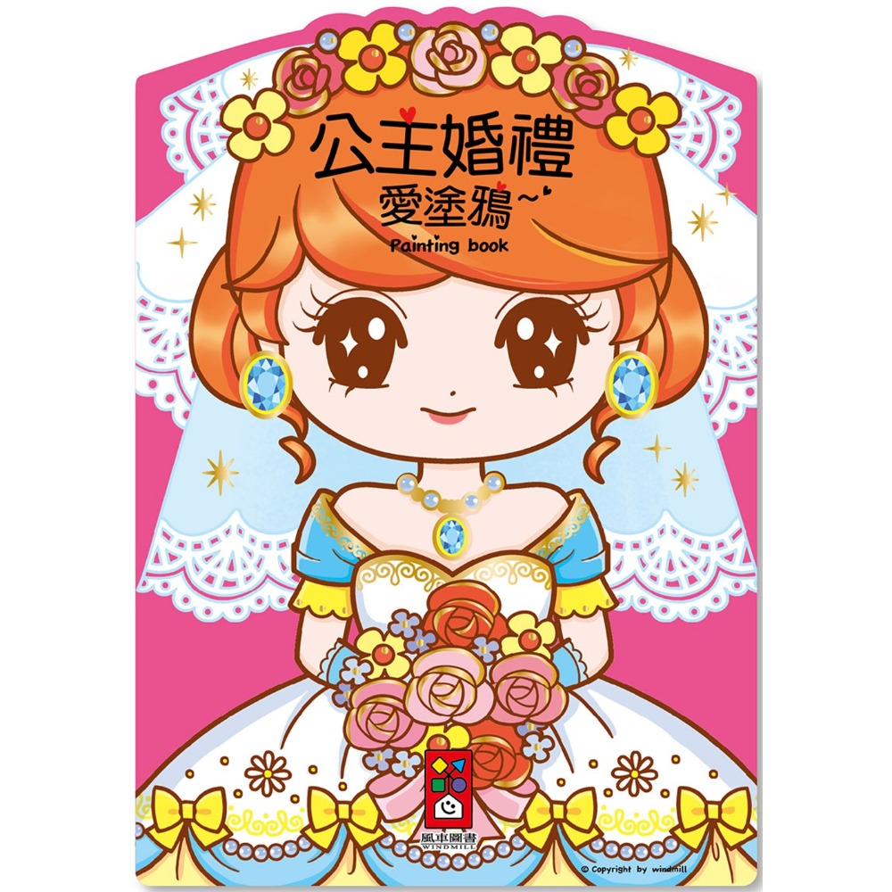 💛全新現貨💛《風車》公主婚禮愛塗鴉💖小小孩💖-規格圖4