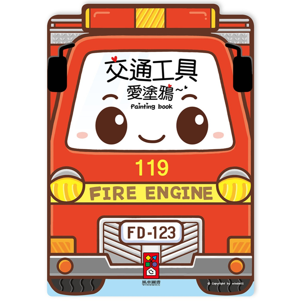 💛全新現貨💛《風車》交通工具愛塗鴉💖小小孩💖-細節圖2
