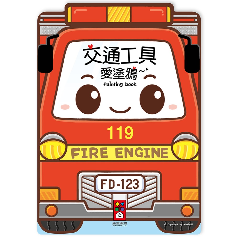 💛全新現貨💛《風車》交通工具愛塗鴉💖小小孩💖-規格圖4
