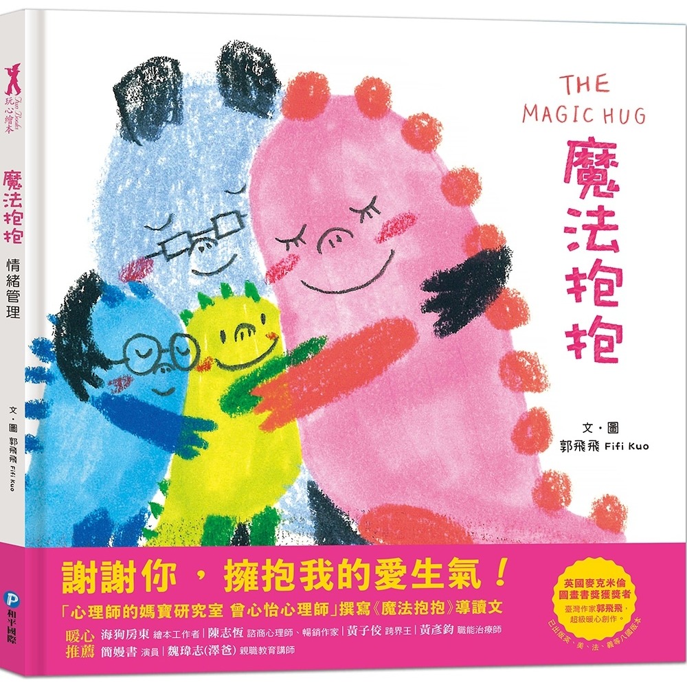 💛全新現貨💛《和平國際》魔法抱抱【情緒管理】（理解並安撫孩子的壞情緒）💖小小孩💖-規格圖7