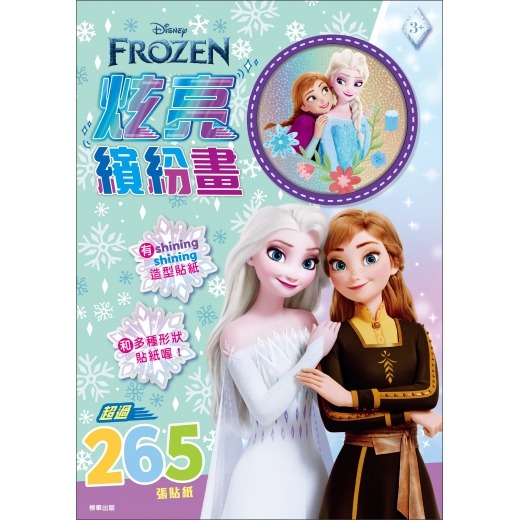 冰雪奇緣 炫亮繽紛畫