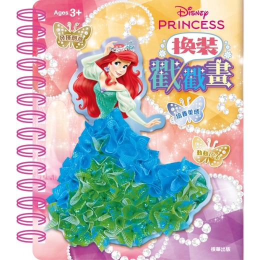 迪士尼公主 換裝戳戳畫