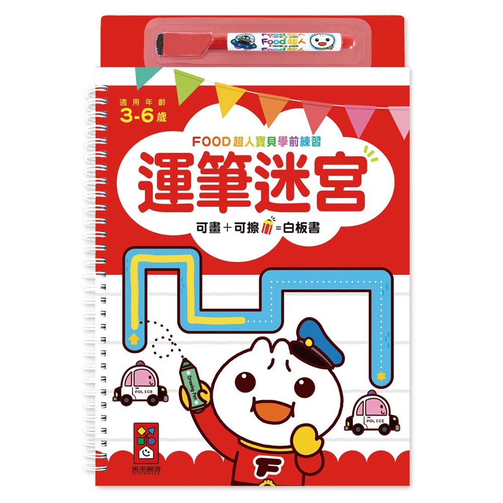 運筆迷宮：寶貝學前練習（附白板筆）