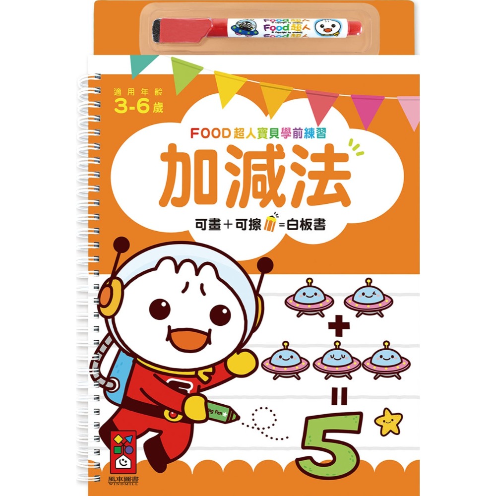 💛全新現貨💛《風車》加減法：FOOD超人寶貝學前練習（附白板筆）💖小小孩💖-規格圖7