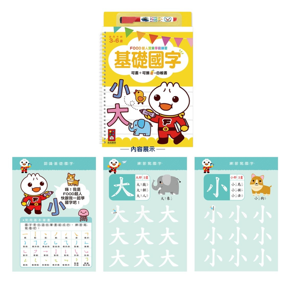 💛全新現貨💛《風車》基礎國字：FOOD超人寶貝學前練習（附白板筆）💖小小孩💖-細節圖2