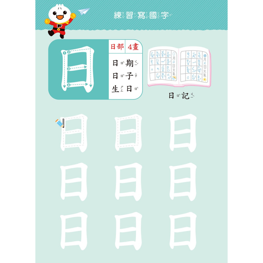 💛全新現貨💛《風車》基礎國字：FOOD超人寶貝學前練習（附白板筆）💖小小孩💖-細節圖6
