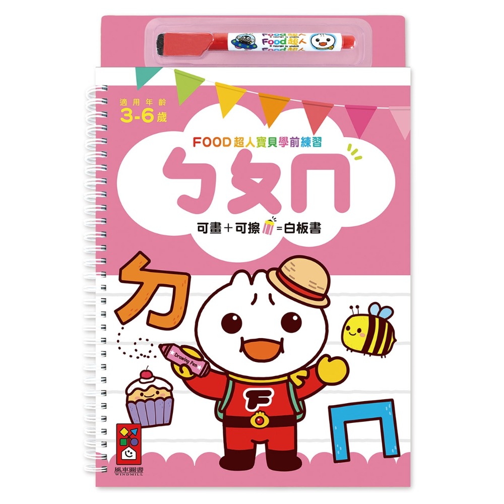 💛全新現貨💛《風車》ㄅㄆㄇ：FOOD超人寶貝學前練習（附白板筆）💖小小孩💖-規格圖7