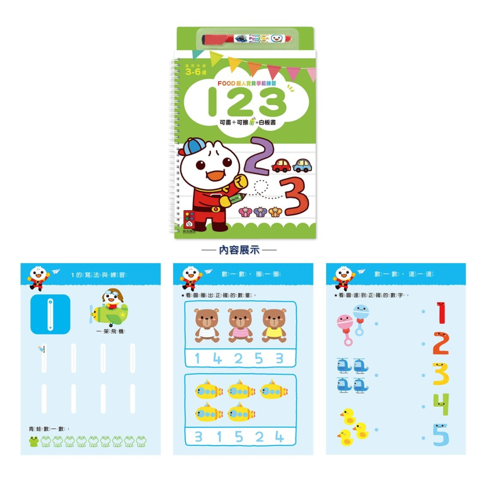 💛全新現貨💛《風車》123：FOOD超人寶貝學前練習（附白板筆）💖小小孩💖-細節圖2