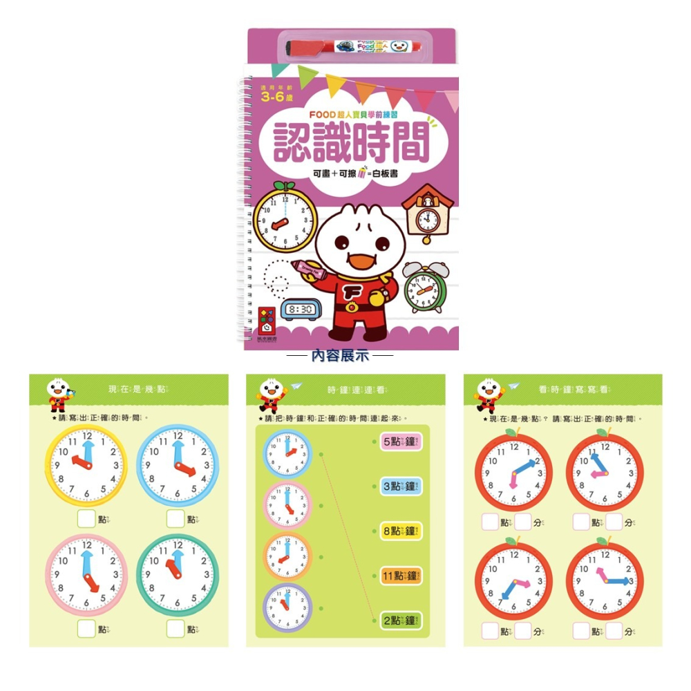 💛全新現貨💛《風車》認識時間：FOOD超人寶貝學前練習（附白板筆）💖小小孩💖-細節圖2