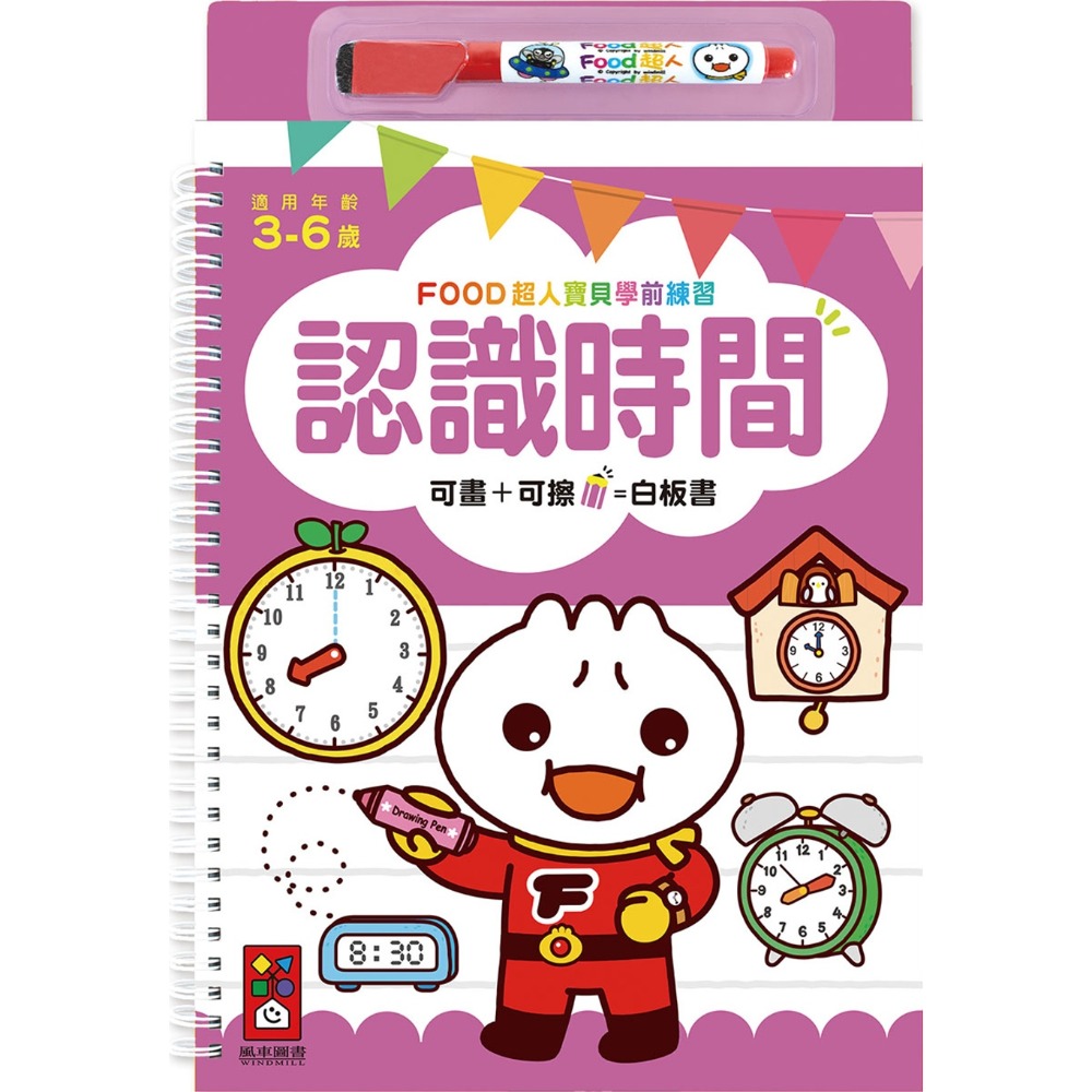 認識時間：寶貝學前練習（附白板筆）