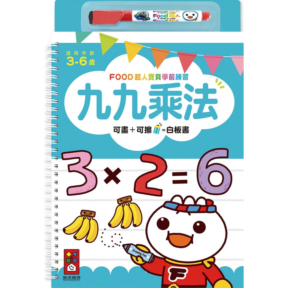 💛全新現貨💛《風車》九九乘法：FOOD超人寶貝學前練習（附白板筆）💖小小孩💖-規格圖7