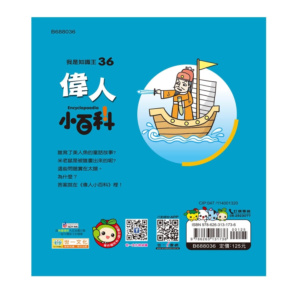 💛全新現貨💛《世一》偉人小百科💖小小孩💖-細節圖3