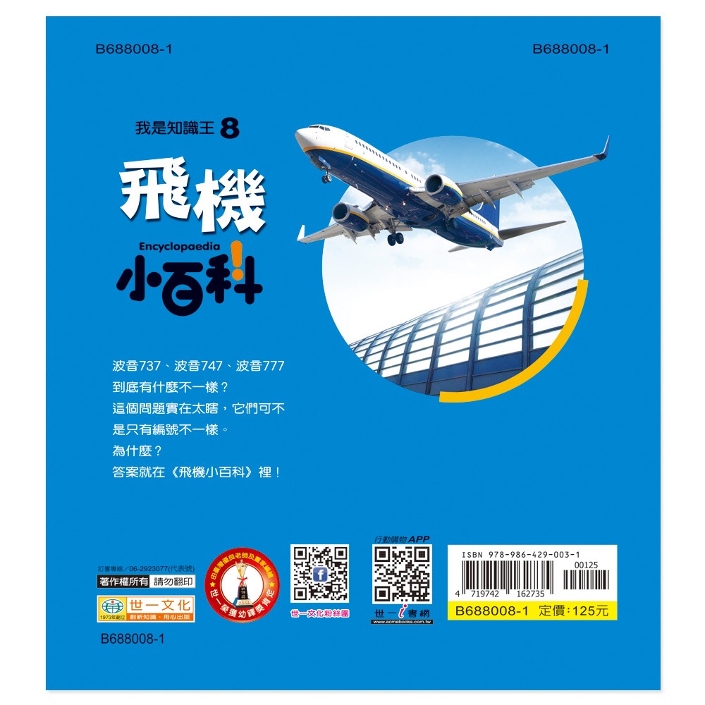 💛全新現貨💛《世一》飛機小百科：精裝版 （QRCode）💖小小孩💖-細節圖3
