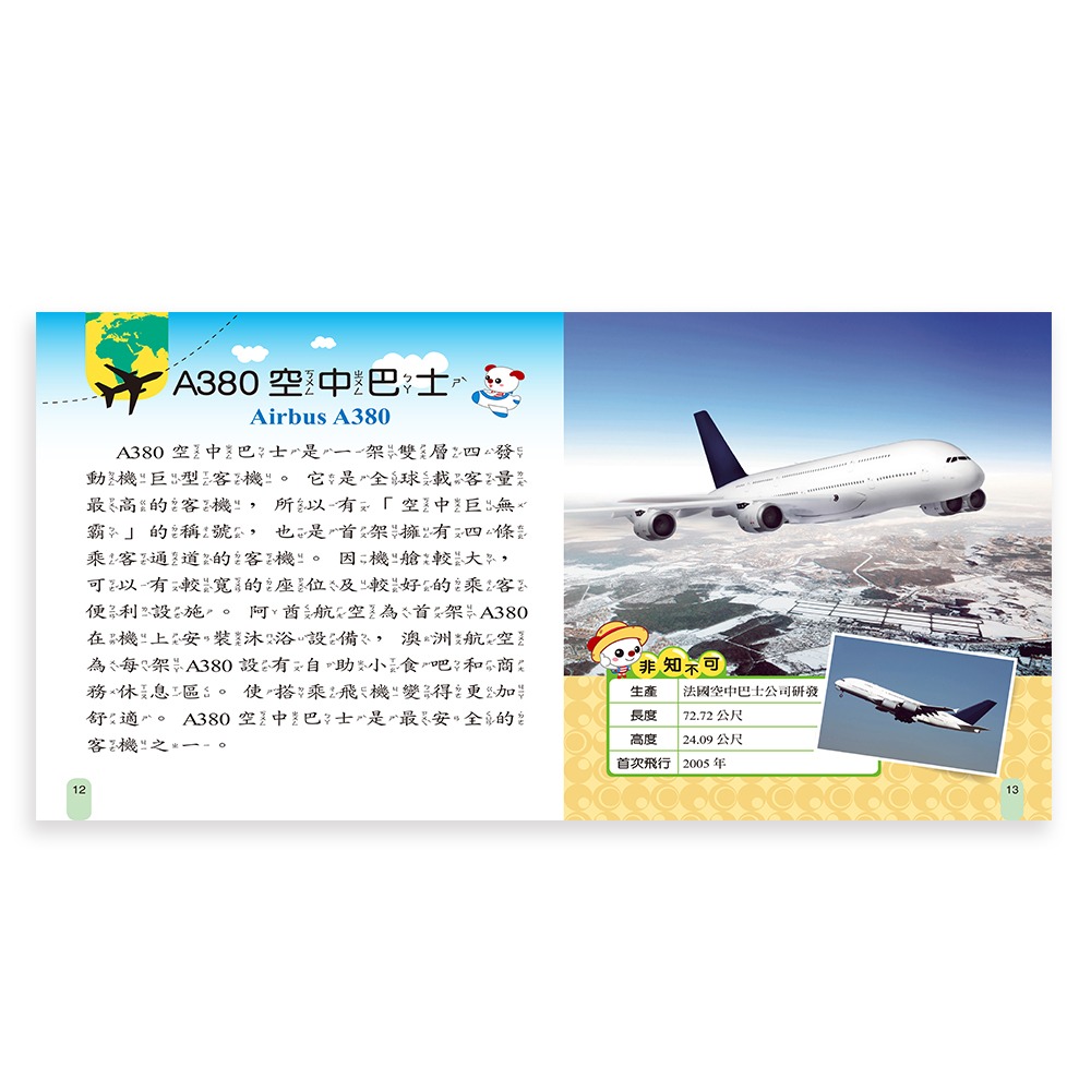 💛全新現貨💛《世一》飛機小百科：精裝版 （QRCode）💖小小孩💖-細節圖5