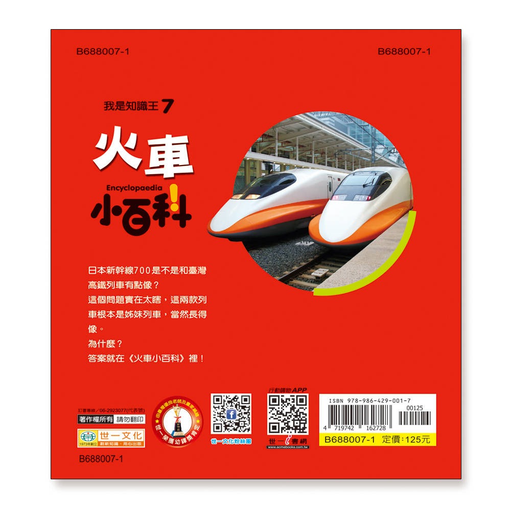 💛全新現貨💛《世一》火車小百科：精裝版 （QRCode）💖小小孩💖-細節圖3