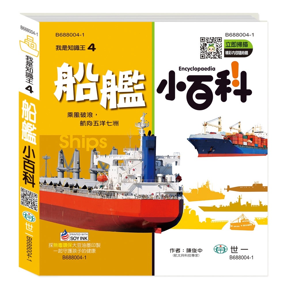 💛全新現貨💛《世一》船艦小百科：精裝版 （QRCode）💖小小孩💖-規格圖8