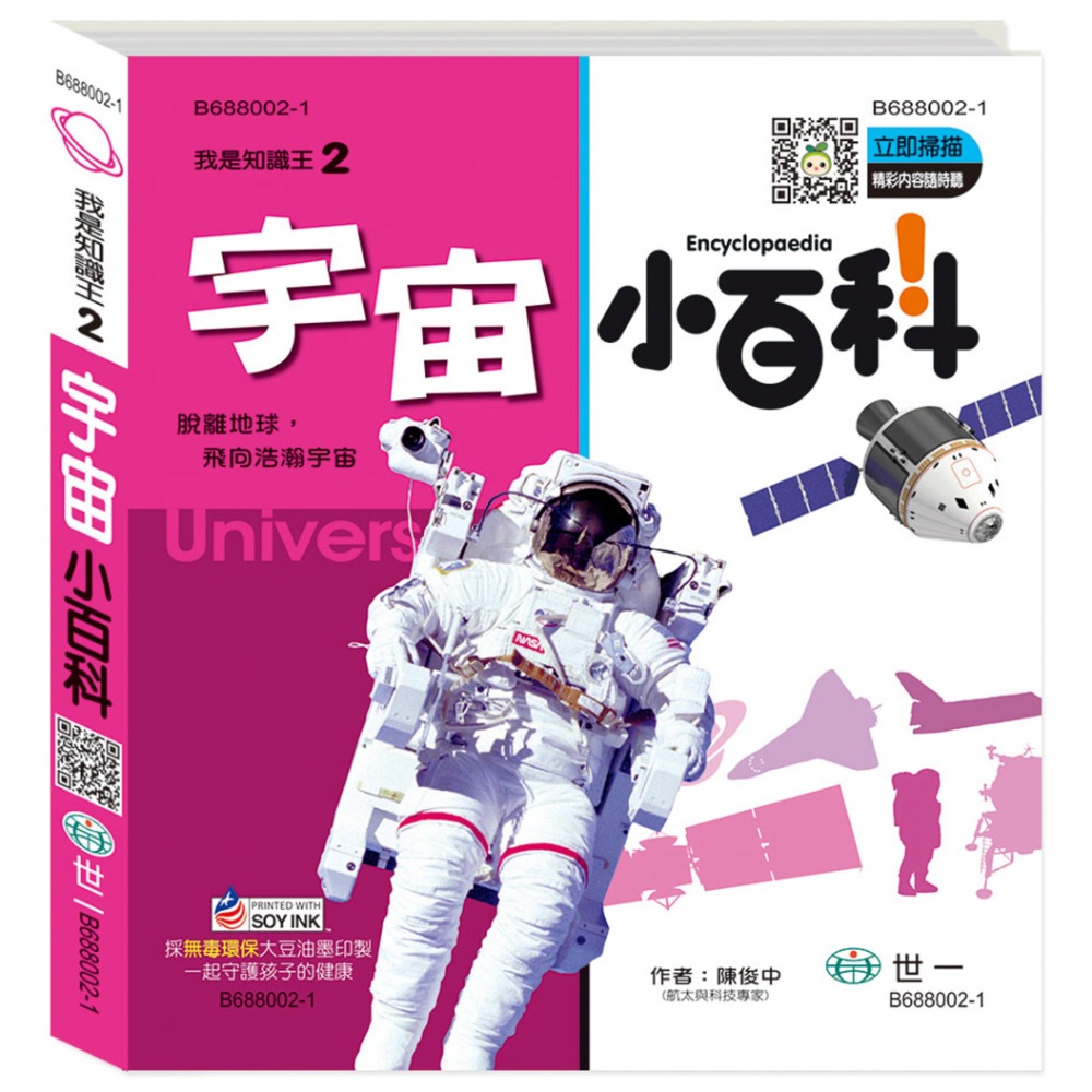 💛全新現貨💛《世一》宇宙小百科：精裝版 （QRCode）💖小小孩💖-規格圖7
