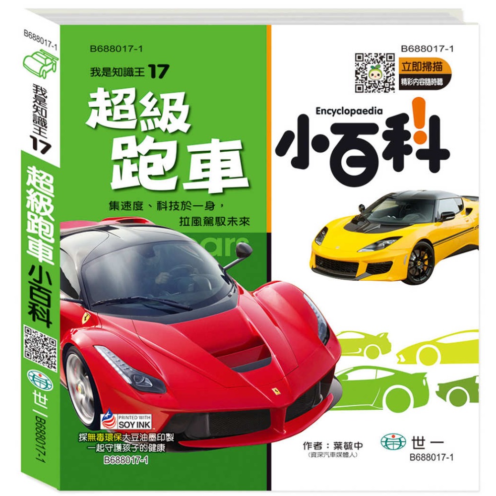 💛全新現貨💛《世一》超級跑車小百科：精裝版 （QRCode）💖小小孩💖-規格圖8