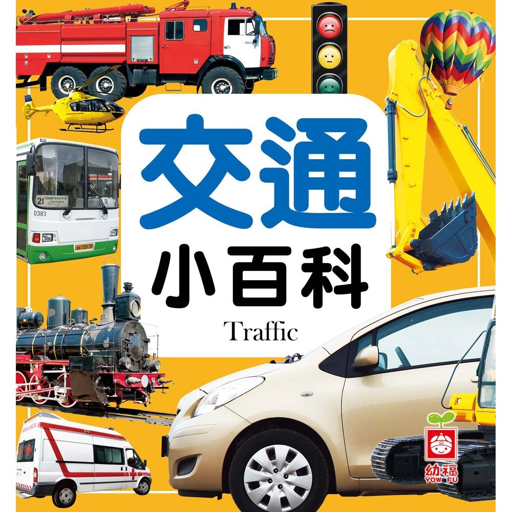 💛全新現貨💛《幼福》交通小百科💖小小孩💖-規格圖5