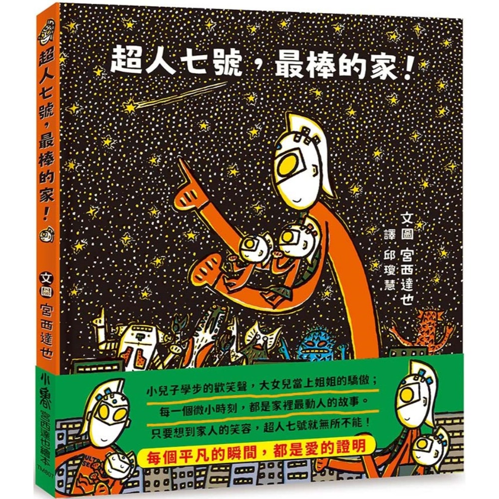 💛全新現貨💛《小魯文化》超人七號，最棒的家！💖小小孩💖-規格圖6