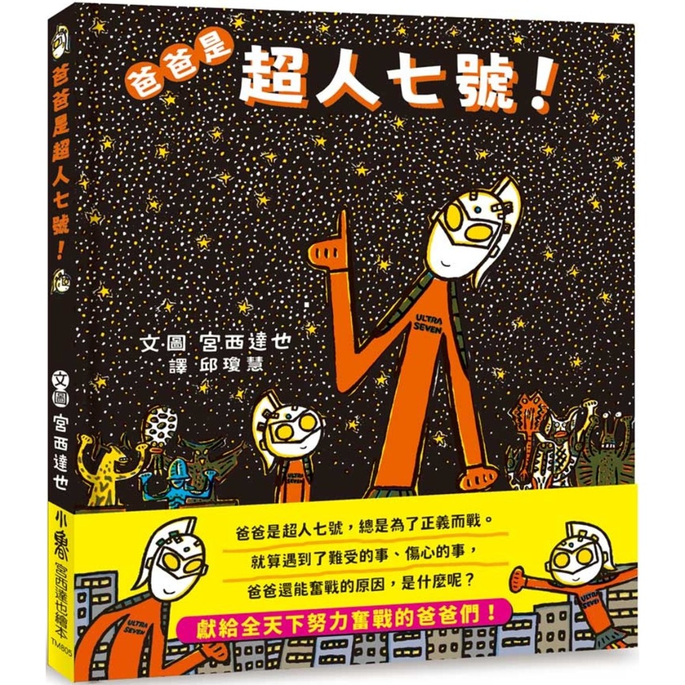 💛全新現貨💛《小魯文化》爸爸是超人七號！💖小小孩💖-規格圖7