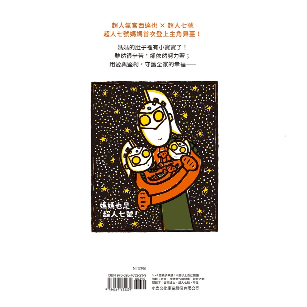 💛全新現貨💛《小魯文化》媽媽也是超人七號！💖小小孩💖-細節圖3