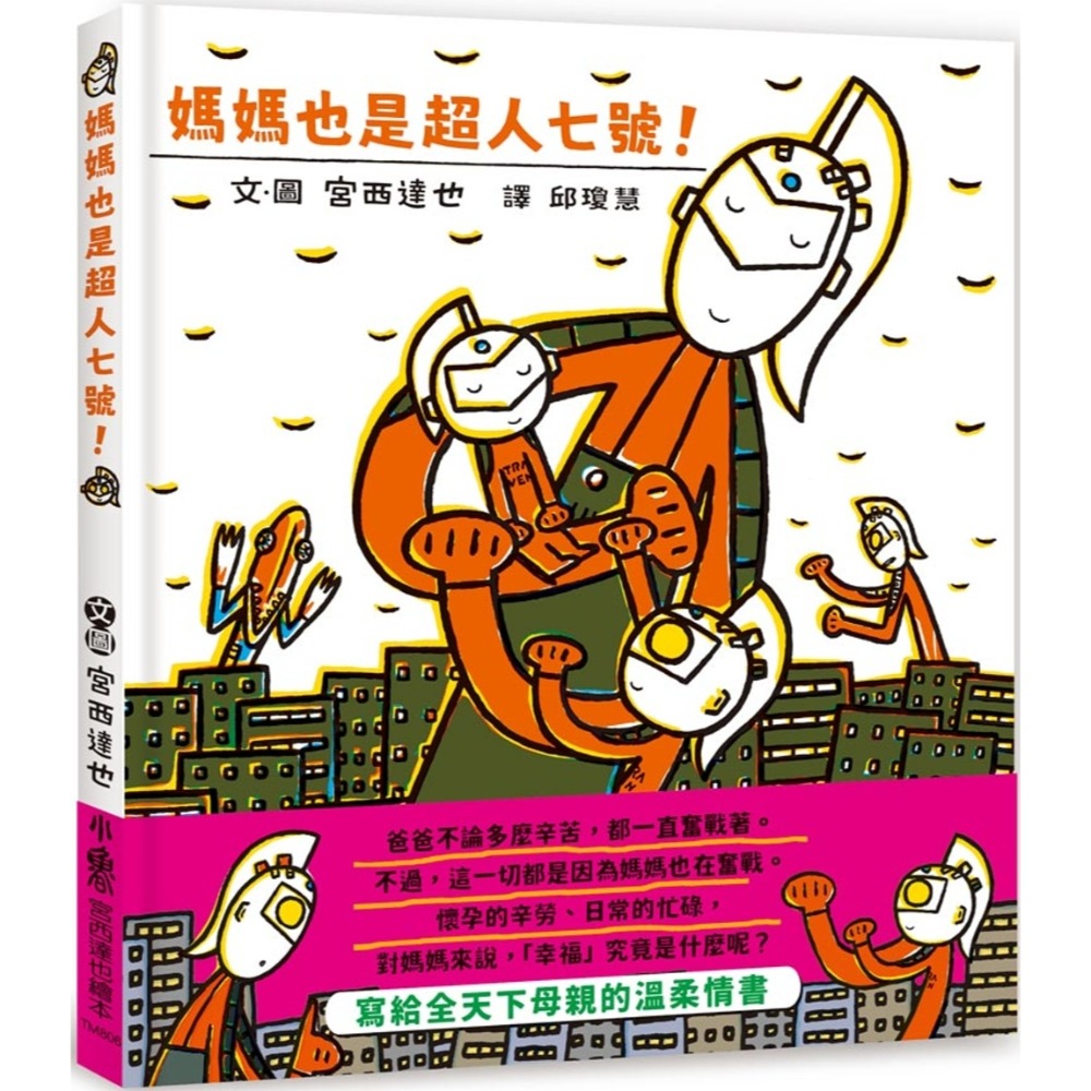 💛全新現貨💛《小魯文化》媽媽也是超人七號！💖小小孩💖-規格圖6