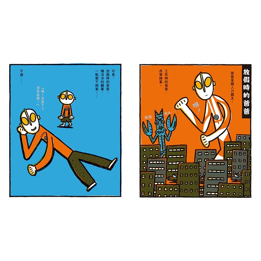 💛全新現貨💛《小魯文化》超人力霸王爸爸的休假日！💖小小孩💖-細節圖4