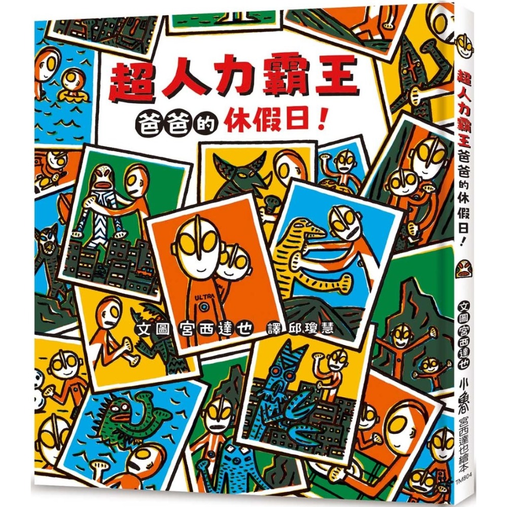 💛全新現貨💛《小魯文化》超人力霸王爸爸的休假日！💖小小孩💖-規格圖6