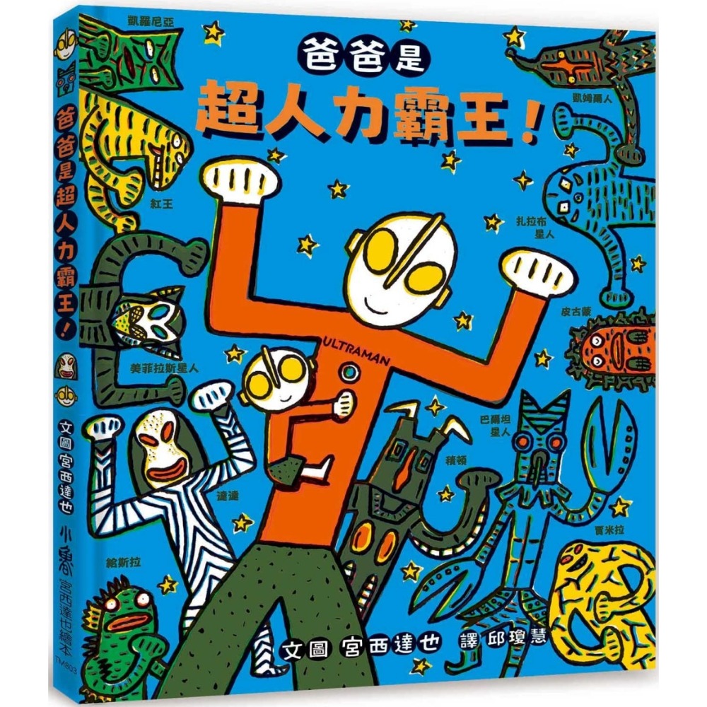 💛全新現貨💛《小魯文化》爸爸是超人力霸王！💖小小孩💖-規格圖6