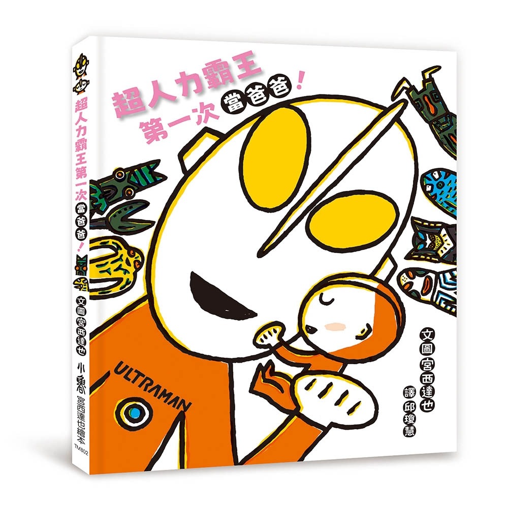 💛全新現貨💛《小魯文化》超人力霸王第一次當爸爸！💖小小孩💖-細節圖2