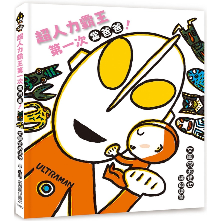 💛全新現貨💛《小魯文化》超人力霸王第一次當爸爸！💖小小孩💖-規格圖6