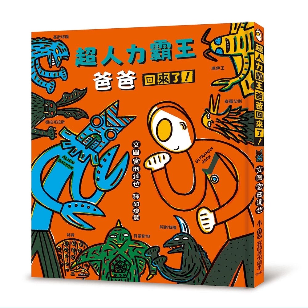 💛全新現貨💛《小魯文化》超人力霸王爸爸回來了！💖小小孩💖-細節圖2