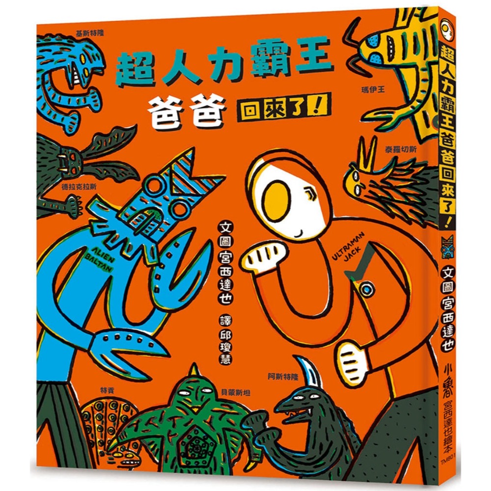 💛全新現貨💛《小魯文化》超人力霸王爸爸回來了！💖小小孩💖-規格圖6