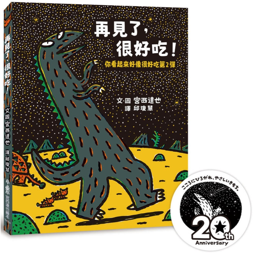 💛全新現貨💛《小魯文化》再見了，很好吃！ ：你看起來好像很好吃第2彈💖小小孩💖-規格圖5