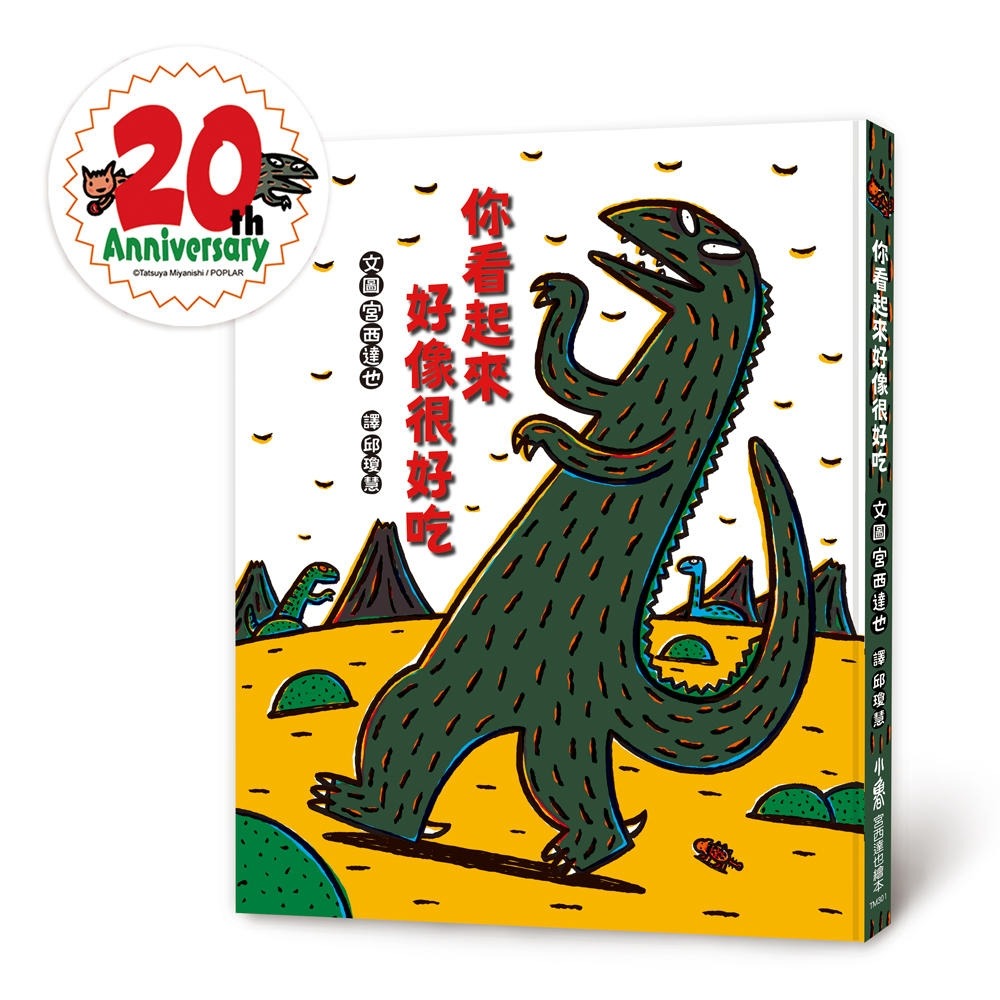 💛全新現貨💛《小魯文化》你看起來好像很好吃（二版）💖小小孩💖-細節圖2