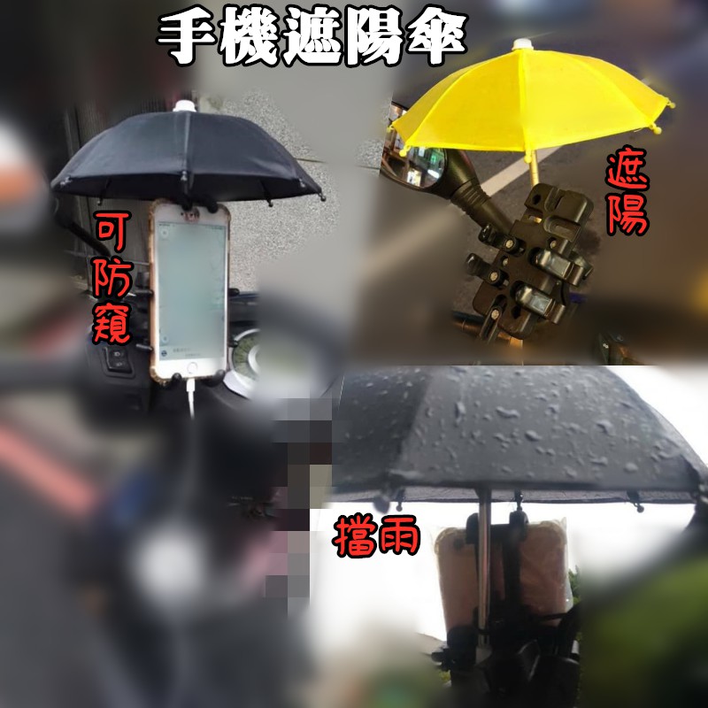 手機遮陽傘 手機雨傘 機車雨傘 手機支架遮陽傘 遮陽檔光傘-細節圖2