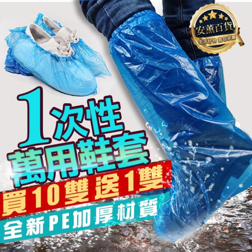 【免運】一次性鞋套 雨鞋套 鞋套 塑膠鞋套 下雨防水套 鞋子防塵套 拋棄式雨鞋 防水防塵雨衣 雨鞋 塑膠鞋套