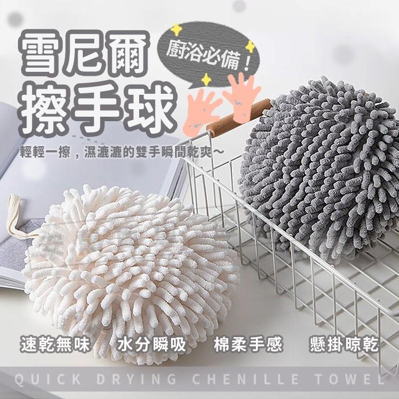 雪尼爾擦手巾 擦手巾 雪尼爾抹布 擦手球 吸水抹布 擦手布 擦手毛巾 擦手 浴室 廚房 雪尼爾擦手球 抹布 吸水巾 - 耐心嚴選 ...