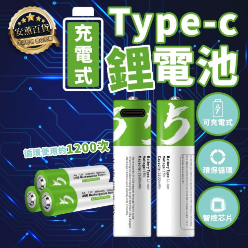 【免運】TYPE-C 充電電池 三號電池 四號電池 1.5v恆壓 高容量 充電電池 鎳氫充電電池 USB電池